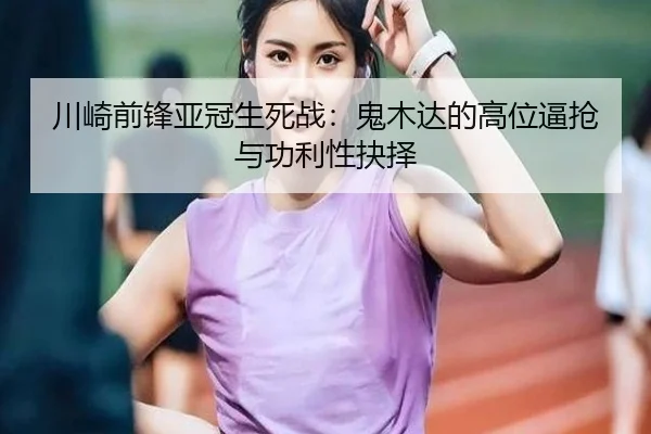 chuan-qi-qian-feng-ya-guan-sheng-si-zhan-gui-mu-da-de-gao-wei-bi-qiang-yu-gong-li-xing-jue-ze-2-427.jpg